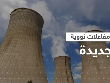 دولة أوروبية تقرر بناء مفاعلات نووية جديدة - وكالة ستيب نيوز