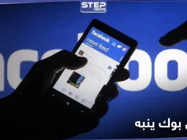 فيس بوك ينّبه مستخدميه بتحديث شروط الخدمة في أكتوبر.. هكذا ستؤثر عليك - وكالة ستيب نيوز