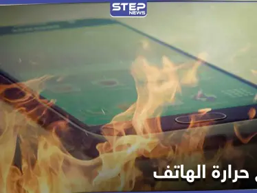 تخلص من ارتفاع حرارة الهاتف عبر خطوات بسيطة - وكالة ستيب نيوز