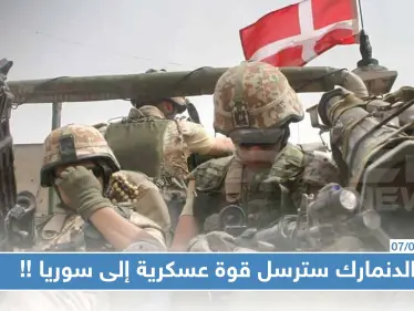 بعد الامتناع الدنمارك سترسل قوة عسكرية إلى سوريا لدعم التحالف الدولي - وكالة ستيب نيوز