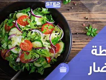 سلطة الخضار سهلة التحضير والطعم لذيذ - وكالة ستيب نيوز