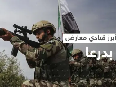 عميد بقوات النظام السوري يجتمع مع قيادي معارض بدرعا السورية ثم يأمر بقتله - وكالة ستيب نيوز