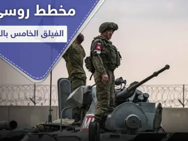 خبراء روس بـ ريف الرقة.. ومصدر عسكري يكشف عن مخطط مشترك مع الفيلق الخامس بالمنطقة - وكالة ستيب نيوز