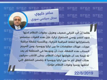 محلل سياسي سوري: النظام سيستمر باستفزاز نقاط المراقبة التركية.. ولم يعد هناك جدوى من بقاء نقطة مورك في مكانها - وكالة ستيب نيوز