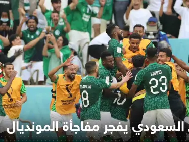 المستحيل ليس سعودياً.. الخُضر يفرحون العرب ويفجرون مفاجأة المونديال بالفوز على الأرجنتين - وكالة ستيب نيوز
