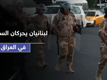 شاهد || بتهمة انتحال صفة.. زوجان لبنانيان يحركان السلطات في العراق - وكالة ستيب نيوز