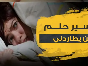 تفسير حلم الجن يطاردني لدى 3 روايات ومن جميع النواحي - وكالة ستيب نيوز