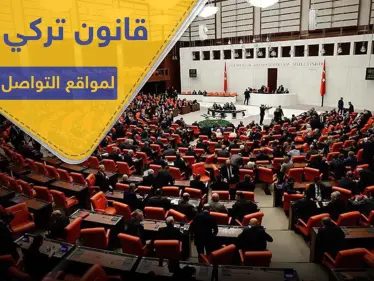 البرلمان التركي يقر قانوناً مثير للجدل حول مواقع التواصل الاجتماعي ومستخدميها في تركيا - وكالة ستيب نيوز