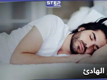 للحصول على قسط من النوم الهادئ.. عليك إتباع 6 خطوات أوصى بها الخبراء - وكالة ستيب نيوز