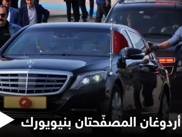 "كلفت الملايين".. أردوغان يصطحب سيارتين مدرعتين لأمريكا وأنقرة تقرُّ اتفاقيةً وصفتها سابقاً بـ"الخيانة للقضية الفلسطينية" - وكالة ستيب نيوز
