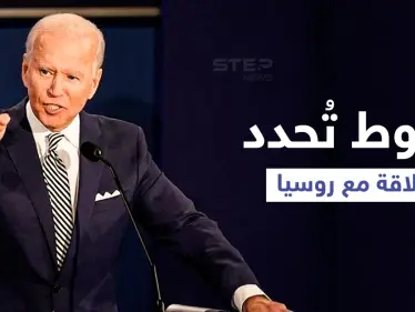 أمريكا وبريطانيا تُحددان شروطاً لعلاقات مستقرة مع روسيا - وكالة ستيب نيوز