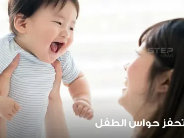 كيفية تحفيز حواس الطفل في شهوره الأولى - وكالة ستيب نيوز