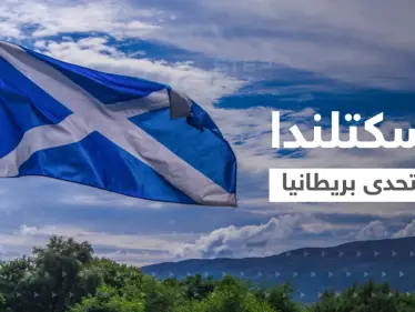 اسكتلندا تسعى للانفصال عن بريطانيا والهرب نحو الاتحاد الأوروبي.. ستيرجن تتحدى تراس وتشارلز - وكالة ستيب نيوز