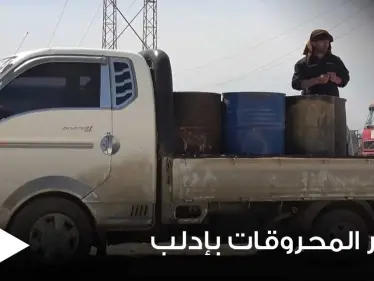 الارتفاع الثالث خلال 5 أيام لأسعار المحروقات في إدلب السورية.. وشركة 