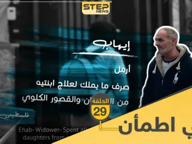 شاهد برنامج قلبي اطمأن الحلقة 29 التاسعة والعشرين من الأردن - وكالة ستيب نيوز