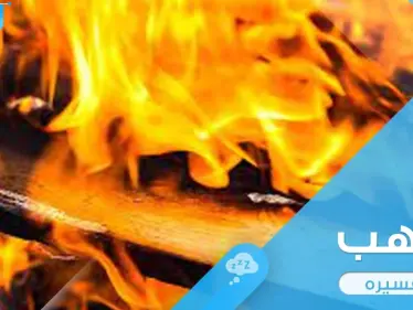 ما هي تفسير رؤية اللهب في المنام عند المعبرين؟ - وكالة ستيب نيوز