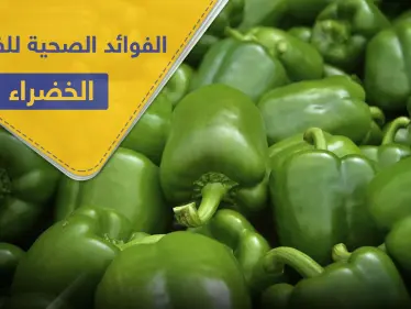 دور الفليفلة الخضراء في صحة القلب و الجهاز الهضمي وفوائد أخرى كثيرة - وكالة ستيب نيوز