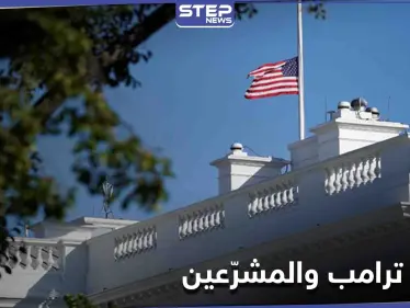 دونالد ترامب يأمر بتنكيس الأعلام في البيت الأبيض ليومين.. وبيلوسي تصفه بـ"خادم بوتين" - وكالة ستيب نيوز