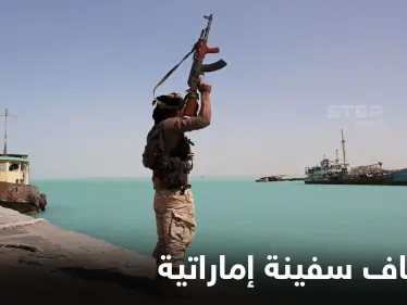 ميليشيا الحوثي تؤكد اختطاف سفينة شحن إماراتية قبالة ميناء الحديدة وتتحدث عن الأسباب - وكالة ستيب نيوز