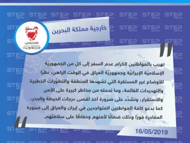 البحرين تدعو رعاياها لعدم السفر إلى العراق وإيران ومغادرة الموجودين هناك فوراً - وكالة ستيب نيوز