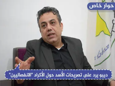 سياسي كردي لـ"ستيب": لا يوجد أكراد "انفصاليين" وقرارنا ليس بيد أمريكا".. وهذا موقفنا تجاه إدلب - وكالة ستيب نيوز