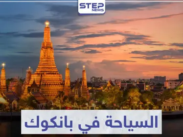 السياحة في بانكوك .. تعرّف على أجمل مدينة للوجهة السياحية في القارة الآسيوية - وكالة ستيب نيوز