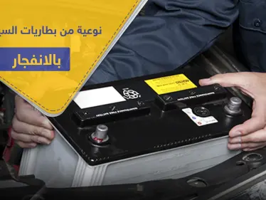 احذر هذه النوعية من بطاريات السيارات فقد تحول السيارة لقنبلة موقوته تنفجر بأي لحظة - وكالة ستيب نيوز