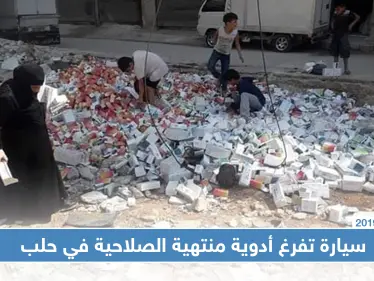 سيارة تفرغ أدوية منتهية الصلاحية في حلب.. وتترك أهالي المنطقة عرضة للخطر!! (صور) - وكالة ستيب نيوز