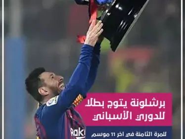 برشلونة يتوج بطلاً للدوري الإسباني للمرة الثامنة في آخر 11 موسم - وكالة ستيب نيوز