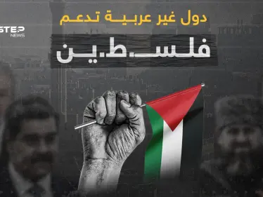 رؤساء وشخصيات أوروبية ودول داعمة لفلسـ..طين - وكالة ستيب نيوز