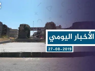 موجز أخبار الوضع السوري ليوم الثلاثاء 27-08-2019 - وكالة ستيب نيوز