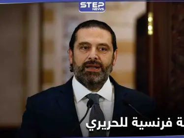 فرنسا توجّه نصيحة إلى سعد الحريري.. وإساءة لـ "نصر الله" تتحول إلى شغب ومشكلة - وكالة ستيب نيوز