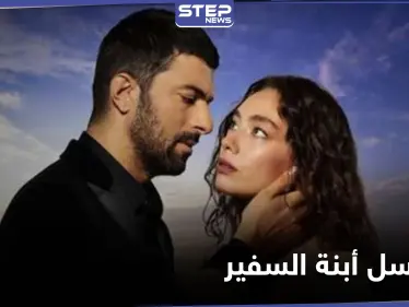 شاهد مسلسل أبنة السفير الحلقة 29 - وكالة ستيب نيوز