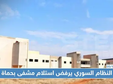 النظام السوري يرفض استلام مشفى بناه أبرز شيوخ الطائفة العلوية في حماة، السبب!! - وكالة ستيب نيوز