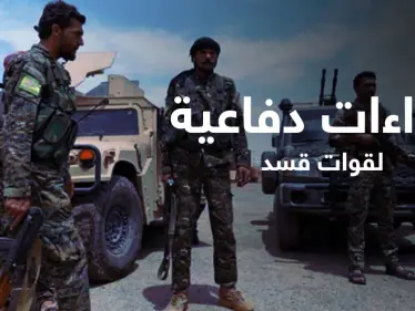 قسد تُنفذ مشاريع دفاعية هي الأولى من نوعها في مناطق سيطرتها - وكالة ستيب نيوز