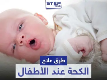 طرق علاج الكحة عند الأطفال - وكالة ستيب نيوز