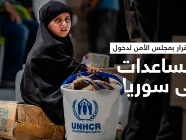 مشروع قرار بمجلس الأمن يقترح دخول المساعدات إلى سوريا عبر معبرين - وكالة ستيب نيوز