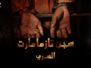 سجن تازمامارت السري المغربي..مصير كل من فشل بالانقلاب على ملك المغرب! - وكالة ستيب نيوز