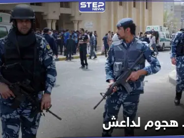 أعده لتنفيذه ليلة رأس السنة... إحباط هجوم إرهابي محتمل لـ "داعش" في الكويت - وكالة ستيب نيوز
