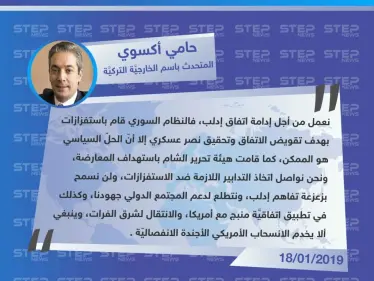 الخارجية التركية: لن نسمح للاستفزازات بزعزعة التفاهم القائم مع روسيا بشأن إدلب. - وكالة ستيب نيوز