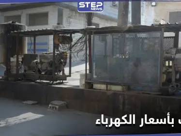 الميليشيات الإيرانية تُهيمن على مولدات الكهرباء في حلب ومصدر يكشف حجم التلاعب بالأسعار - وكالة ستيب نيوز