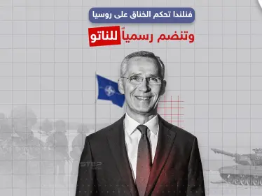 فنلندا تنضم رسمياً لحلف الناتو، برأيك هل سيؤثر انضمامها على روسيا ؟ - وكالة ستيب نيوز