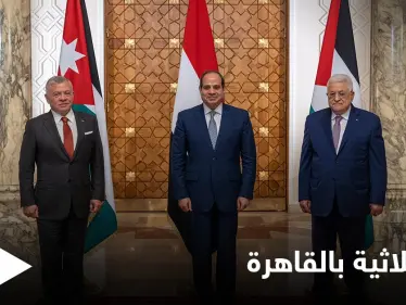 قمة ثلاثية بالقاهرة أثيرت شكوك حول حضور 