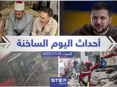 ملخص أخبار اليوم – السبت 12/11/2022 - وكالة ستيب نيوز