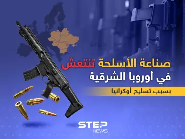 بسبب تسليح أوكرانيا صناعة الأسلحة تنتعش في أوروبا الشرقية - وكالة ستيب نيوز