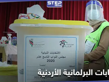ملك الأردن يعلق على الانتخابات البرلمانية الأردنية.. ووزير الداخلية يستقيل - وكالة ستيب نيوز