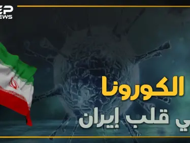 الكورونا يسرح ويمرح في إيران ويقف على أعتاب قصر خامنئي وأولى ضحاياه لبنان - وكالة ستيب نيوز