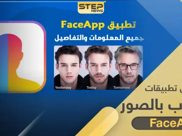 تحذير من تطبيق FaceApp.. قد يسرق صورك ومعلوماتك لأغراض إعلانية وتجارية بدون علمك - وكالة ستيب نيوز