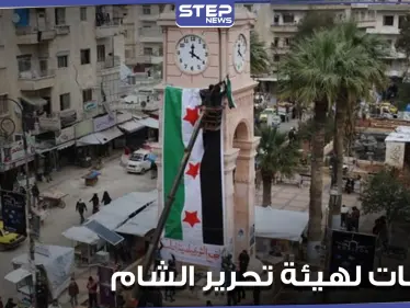 خاص|| تحركات عسكرية لهيئة تحرير الشام بالتنسيق مع القوات التركية.. ومصدر يكشف التفاصيل - وكالة ستيب نيوز