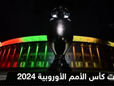 صدور قرعة تصفيات كأس أمم أوروبا 2024.. وجدل حول غياب ألمانيا عن المجموعات - وكالة ستيب نيوز
